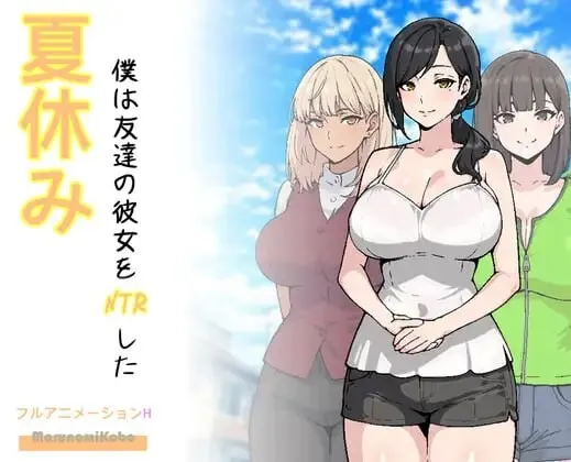 [求资源帮找/动态像素牛走他人妻后宫][内含启动方法]暑假期间，我把朋友的恋人给ntr了/夏休み、僕は友達の彼女をNTRした AI汉化版 [1.34GB]