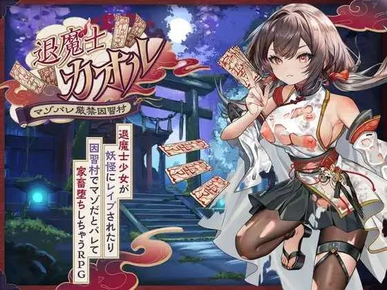【RPG/汉化/新作】退魔士薰～暴露癖严禁之因习村～/退魔士カオル～マゾバレ厳禁因習村～ AI汉化版【1.6G】