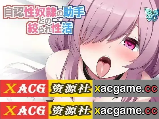 【SLG】与自称性奴隷助手的榨取性生活 1.0【PC/1.94G/AI汉化】