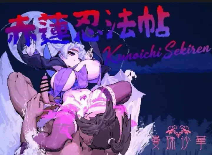 [求资源帮找/发情紧身服女忍者][淫荡像素动态ACT] 赤莲忍法帖（赤蓮忍法帖）0.1.0 最新DL官方体验版