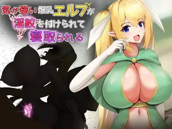 [RPG/NTR/AI汉化]性格强势的巨乳精灵被刻上淫纹后遭到NTR/気が強い爆乳エルフが淫紋を付けられて寝取られる[432m]