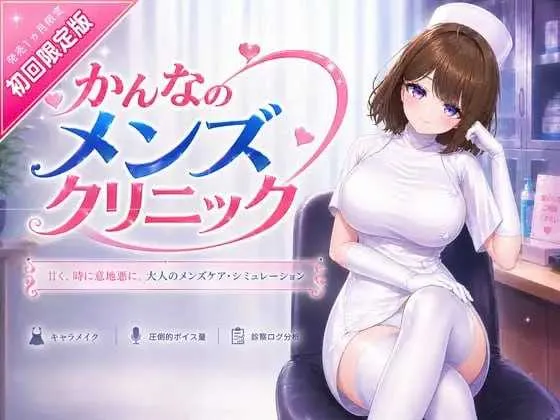 【3D游戏/官中/新作】神奈的男士诊所/かんなのメンズクリニック 官方中文版【8G】