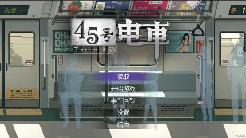 【SLG/官中/像素动态】45号电车/45番電車 Ver1.051 官方中文步兵版【1.5G】