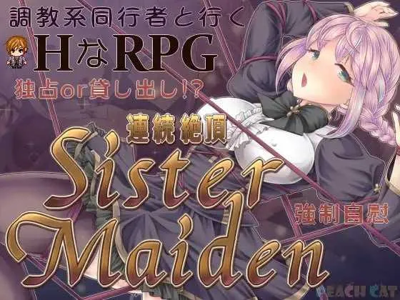 【RPG/汉化/新作】连续绝顶 Sister Maiden/連続絶頂 Sister Maiden  AI汉化版【700M】