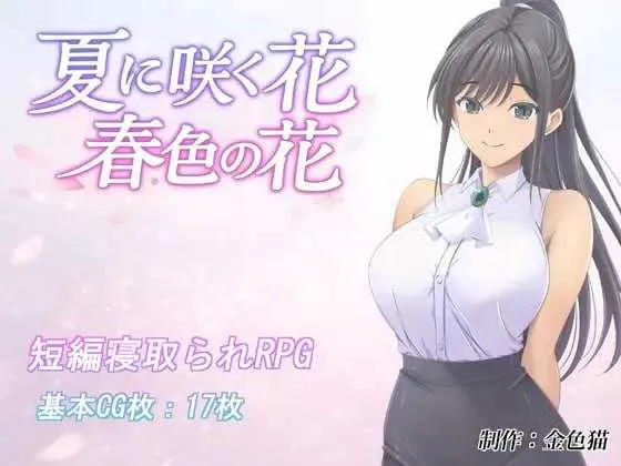 【RPG/汉化/新作】夏日绽放之花 春色之花/夏に咲く花 春色の花 AI汉化版【1G】