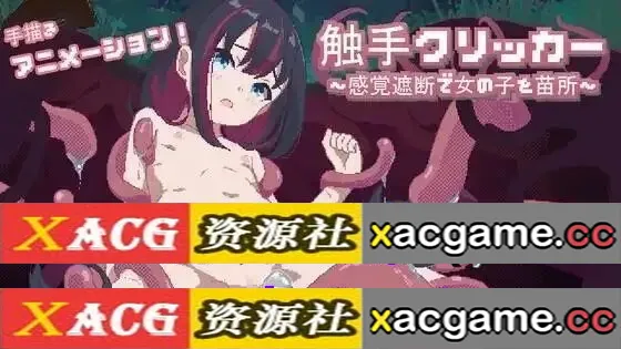 【SLG】触手点点消.用感觉阻断将女孩子苗床化v20260707 官中版【PC/1.08G/动态】