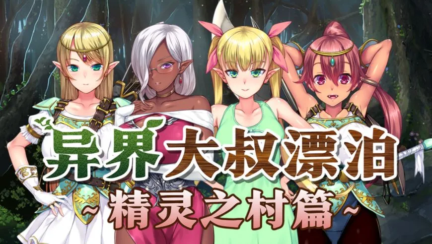 【求资源帮找/ADV/官中】异界大叔漂泊记～精灵之村篇～ v1.00 Isekai Revitalizer【1.33G】