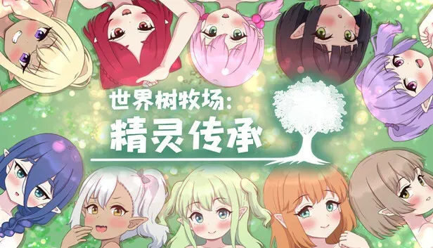 [RPG/官中+无码]世界树牧场：精灵传承/ハラマセノーカ～エルフハーレムと世界樹の牧場～ [1.26G]