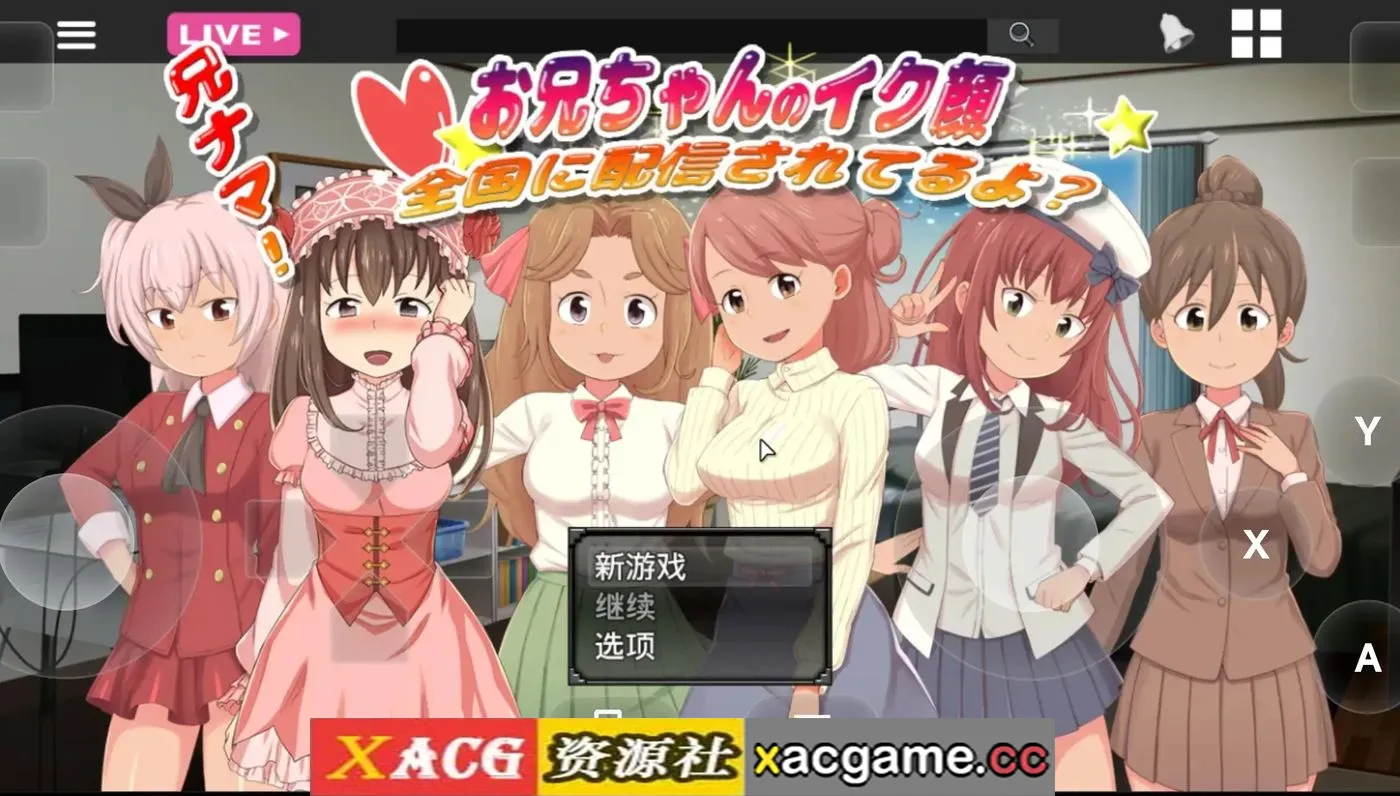 【SLG】兄啊!哥哥射精的表情.正在全国直播哦1.0【PC/743M/AI汉化】