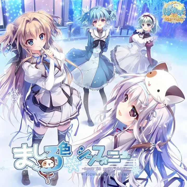 【求资源帮找】纯白交响曲~Mashiro-iro Symphony~ましろ色シンフォニー~v1.01+全CG存档+FD【PC+ADV+汉化】
