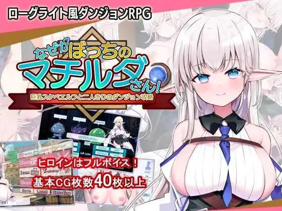【精品RPG/官中】不知何故独来独往的玛蒂尔达小姐 Ver1.09 官方中文版【600M】