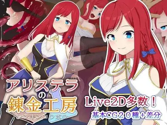 【RPG/官中/步兵】阿莉斯特拉的炼金作坊/アリステラの錬金工房 官方中文步兵版【2G】