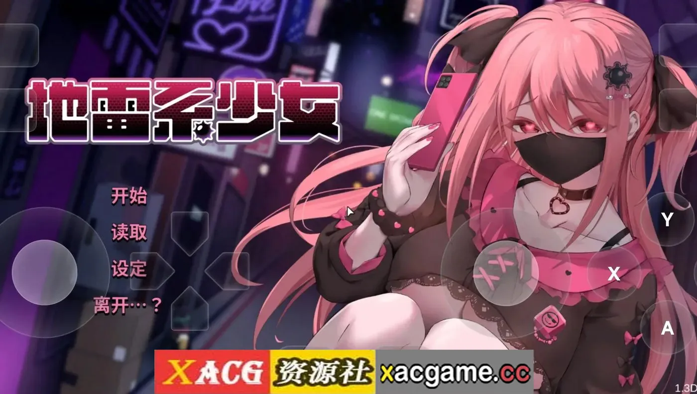 【SLG】地雷系少女(体验版)1.3D【PC/1.95G/AI汉化】