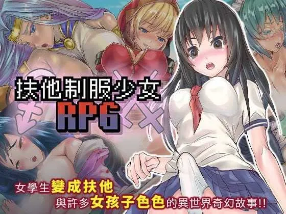 【爆款RPG/官中】扶她制服少女RPG～来自异世界的侵略者～ Ver1.12 官方中文版【700M】