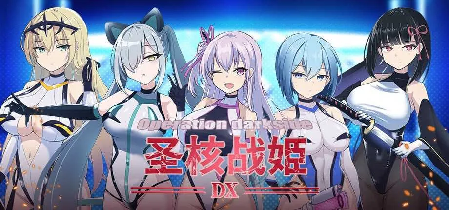 【爆款SLG/官中/步兵】圣核战姫 DX/オペレーションダークサイド:聖核戦姫壊滅作戦 ～戦闘員完全壊滅編～ Ver2.8 官方中文步兵版+DLC【2.4G】