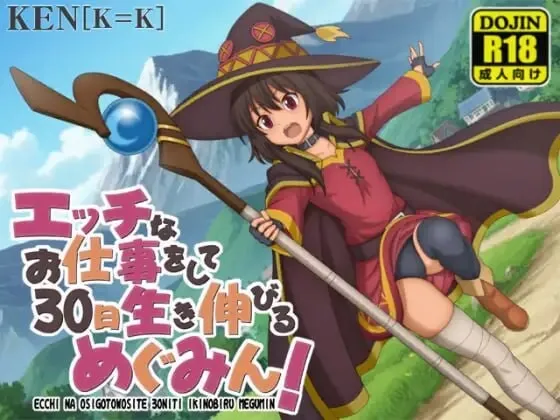 【求资源帮找/RPG/汉化/怀孕/贫乳/同人/为美好的世界献上祝福/PC】做着H的工作活过30天的惠惠！ / エッチなお仕事をして30日生き伸びるめぐみん！ AI汉化版 26.05.11更新【1.14G】