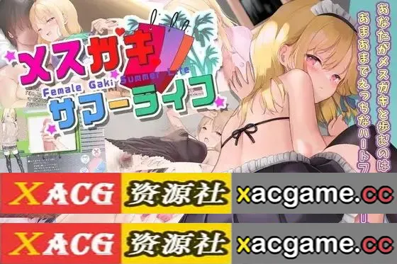 【SLG】和妹妹一起度过甜蜜暑假1.0.0【PC/889M/AI汉化】