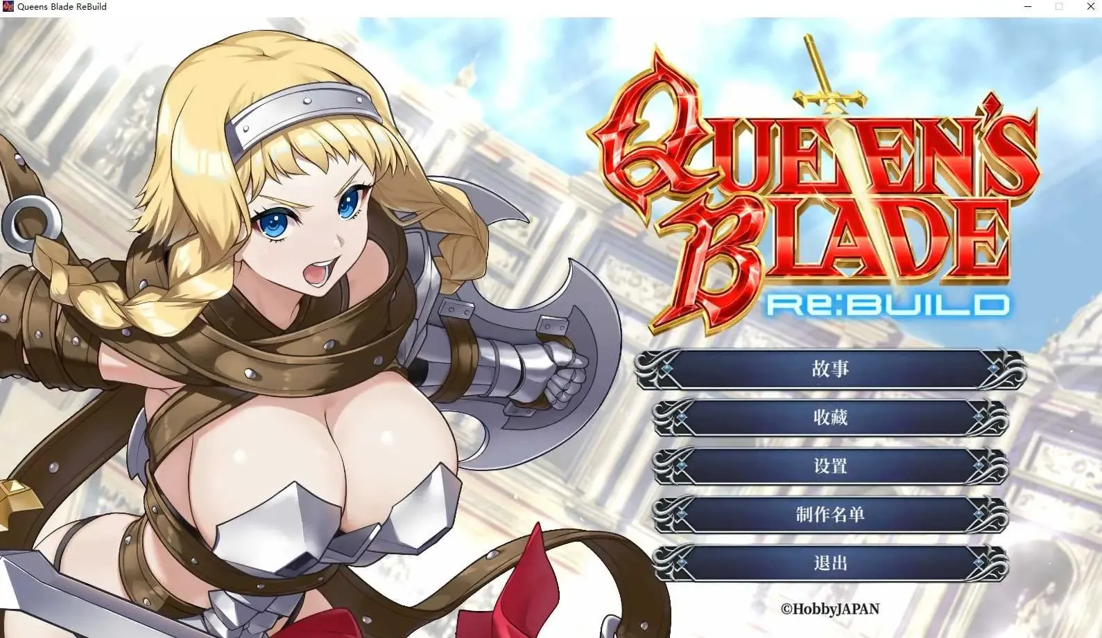【SLG/官中】女王之刃 Re:Build/Queen’s Blade Re:Build 官方中文版【1.1G】