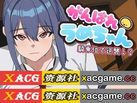 【SLG】加油啊! 梅酱.用骑乘位逆袭v20260717(1.0)【PC/1.02G/AI汉化】