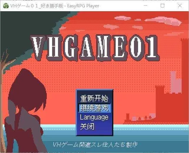 【精品RPG/汉化/像素动态】VHGAME01_胜手版/VHゲーム0１_好き勝手版 Ver1.07a AI汉化版【300M】