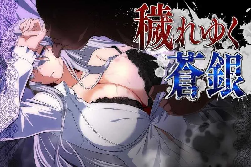 【RPG/汉化/更新】被玷污的苍银/穢れゆく蒼銀 Ver26.07.18 AI汉化版 【1.3G】