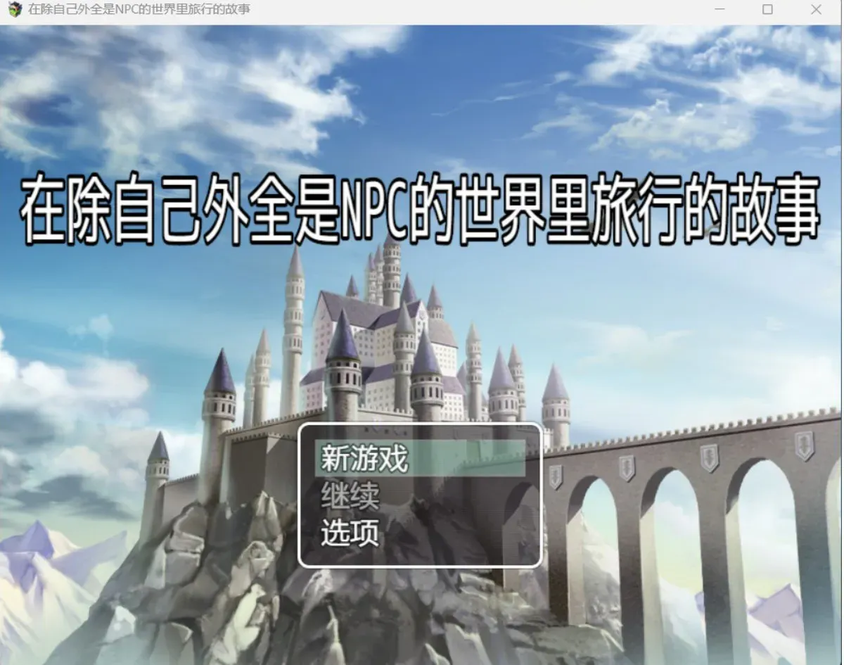 [求资源帮找/RPG] 在 NPC 的世界中旅行 自分以外NPCの世界で旅する話 AI汉化版 [630M]