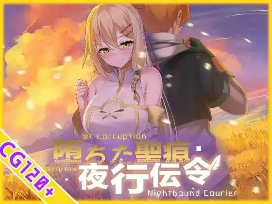 【RPG/官中/无码】堕落的圣痕：夜行传令/堕ちた聖痕：夜行伝令 Ver1.12 官方中文步兵版 【2.4G】