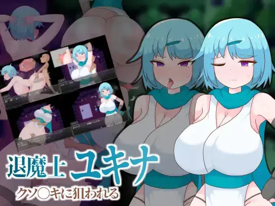 [RPG/AI汉化]退魔师雪奈被臭小鬼盯上了/退魔士ユキナ クソ●キに狙われる [383m]