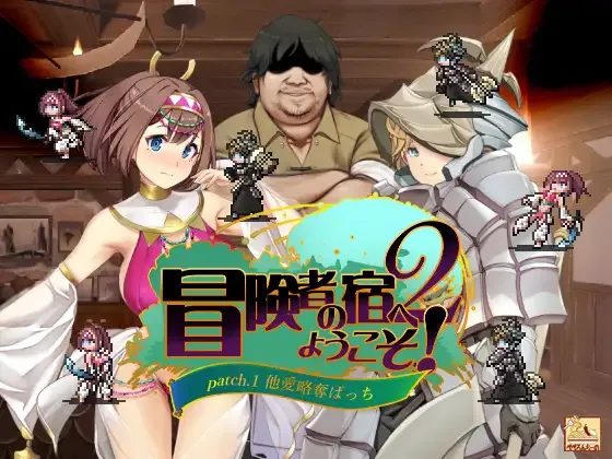 [求资源帮找/RPG/官中] 冒险家旅馆 冒険者の宿へようこそ! 2 Patch1+2 V23.12.12 DL官方中文版全DLG [1.9G 】