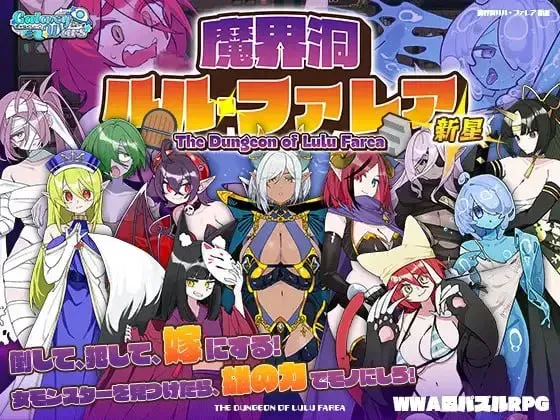 [SLG/官中+新增无码] 魔界洞露露·法蕾亚 新星/魔界洞ルル・ファレア 新星[737m]