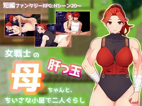 [RPG/AI汉化]与豪爽女战士老妈在小木屋的二人生活/女戦士の肝っ玉母ちゃんと、ちいさな小屋で二人ぐらし [580m]