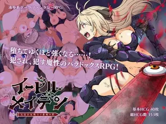 【精品RPG/汉化】恶蔷薇～高洁女战士与恶魔之铠～/イービルメイデン～気高き女戦士と悪魔の鎧～ 精翻汉化版【1.4G】