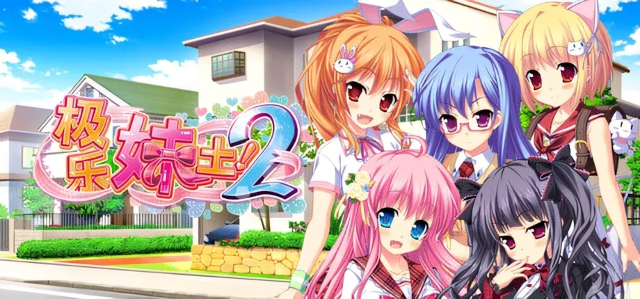 [ADV/官中+无码]极乐妹土！2/妹ぱらだいす！2 ～お兄ちゃんと5人の妹のも～っと！エッチしまくりな毎日～ [4.89G]
