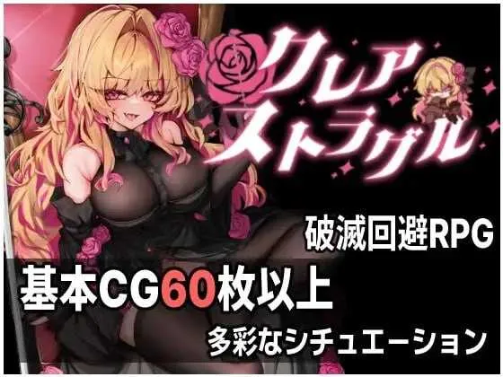 【精品RPG/汉化/新作】克蕾雅奋斗/クレア・ストラグル AI汉化版【800M】