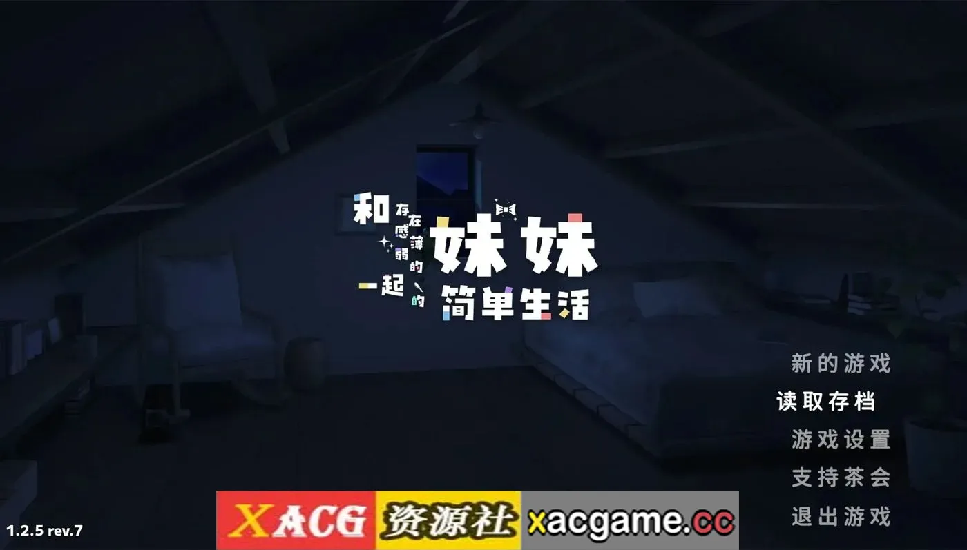 【精品互动SLG】和存在感薄弱妹妹一起的简单生活V1.2.5 官方中文正式版【PC+安卓/2.63G/中文/动态】