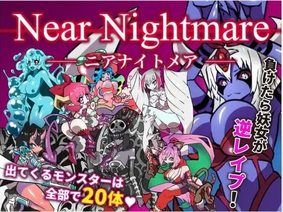 [RPG/AI汉化/魔物娘]近邻梦魇/ニアナイトメア [1.39G]