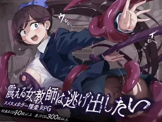 [RPG/AI汉化/女教师] 颤抖的女教师想要逃出去。/震える女教師は逃げ出したい[892m]