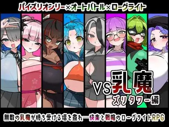【RPG/汉化/新作】VS乳魔 乳塔篇/VS乳魔 ズリタワー編 AI汉化版【1.6G】
