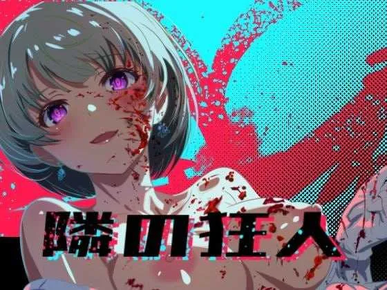 【RPG/汉化/动态】邻座的狂人/隣の狂人 AI汉化版【1.6G】