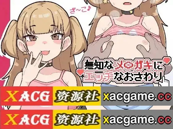 【SLG】对无知的雌小鬼进行色色触摸20260725(v1.0)【PC/113M/AI汉化】