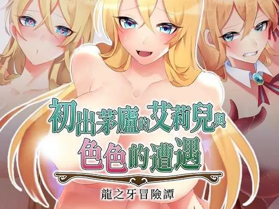 【RPG/官中/步兵】初出茅庐的艾莉儿与色色的遭遇～龙之牙冒险谭～官方中文步兵版【700M】