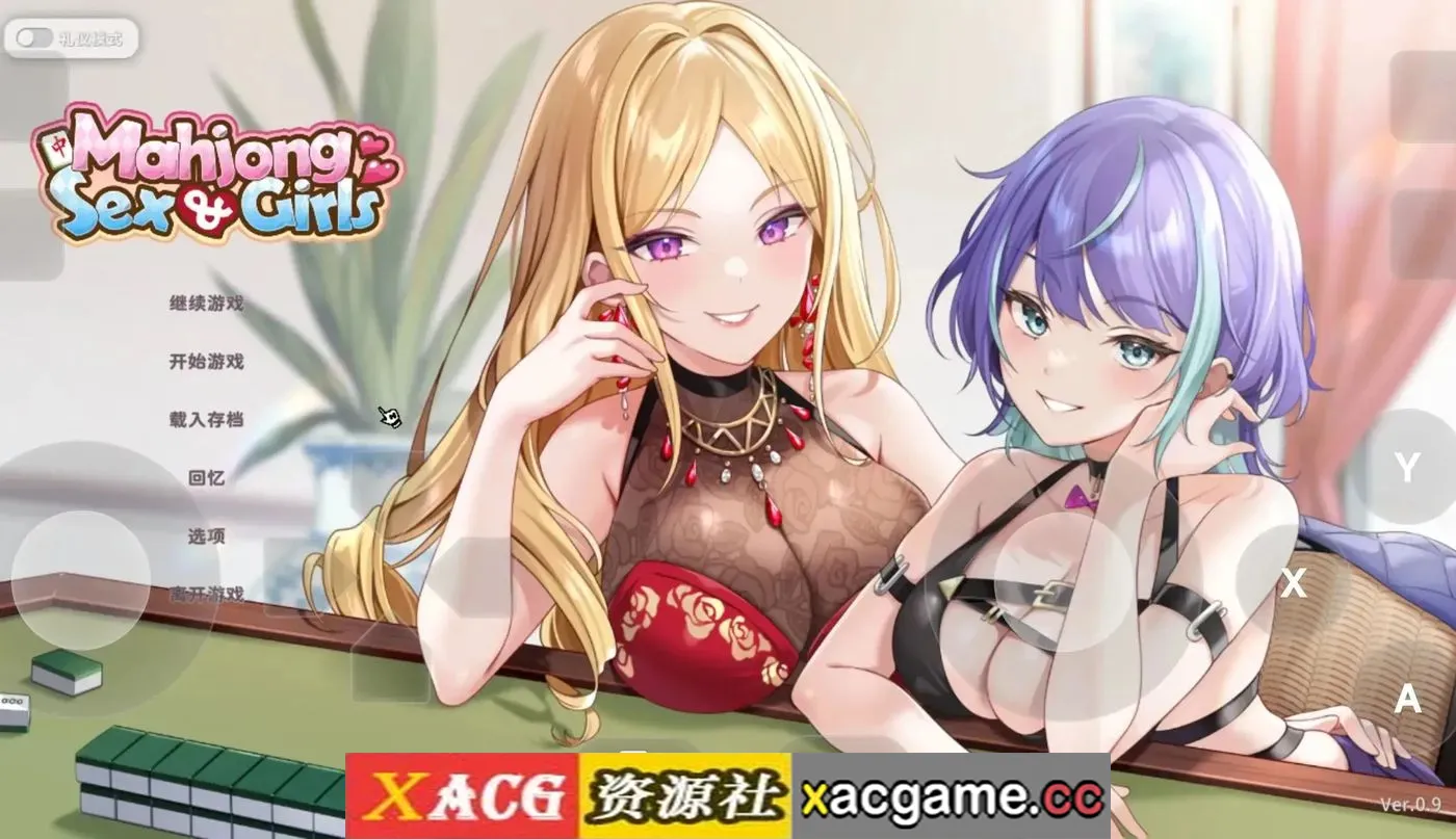 【SLG】少女X爱X麻将0.9 Demo 官中步兵版【PC/559M/战斗/官中】