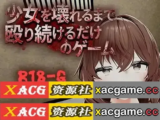 【3D】不断殴打少女直到她崩溃的游戏 2026.07.20(v1.0) 官中版【PC/473M/动态/官中】