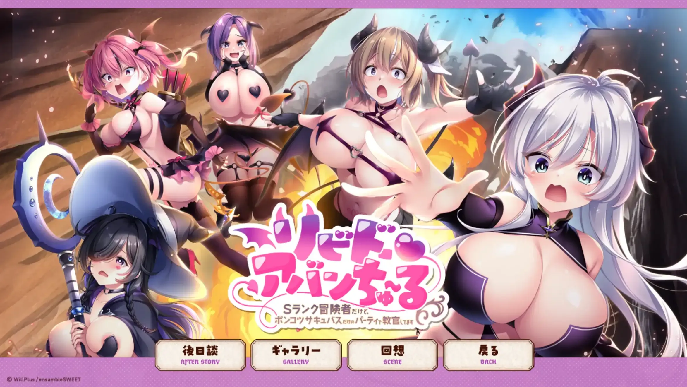[求资源帮找/异种强奸ADV汉化PC] リビドー・アバンちゅ〜る -Sランク冒険者だけど、ポンコツサキュバスだけのパーティで教官してます- v2026.06.26 5.01G]