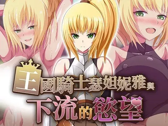[RPG/官中+无码] 王国骑士瑟妲妮雅与下流的欲望/王国騎士セダニアと卑猥な欲望 [572m]