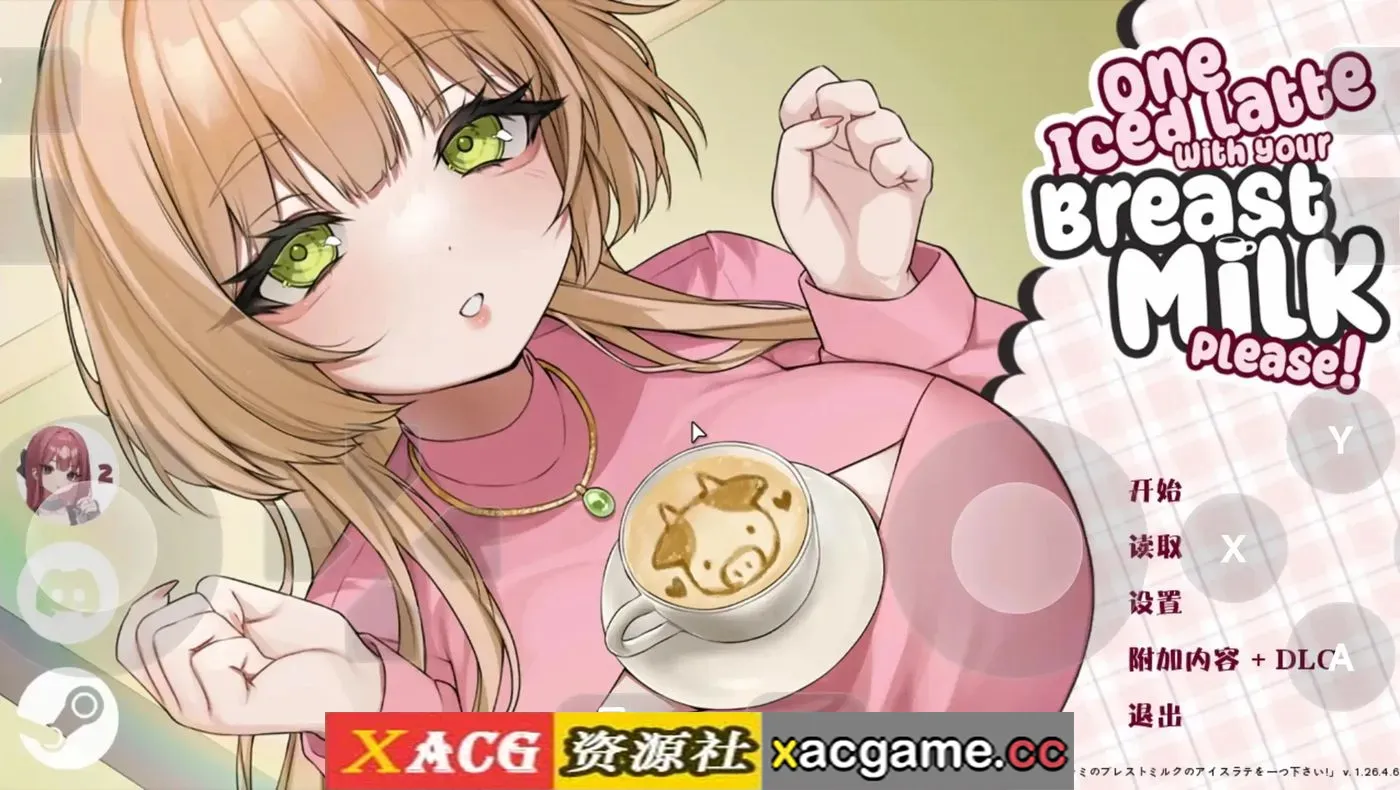 【SLG】请给我一杯加了母乳的冰拿铁1.26.4.6+DLC 官中版【PC/831M/动态/官中】