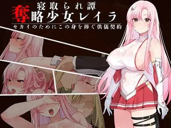 【RPG/汉化/新作】夺略少女蕾拉～为世献身的供牺契约～/奪略少女レイラ～セカイのためにこの身を捧ぐ供儀契約～ AI汉化版【700M】