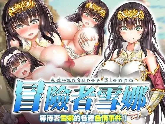 【RPG/官中/无码】冒险者雪娜/冒険者シエナ 官方中文步兵版【800M】