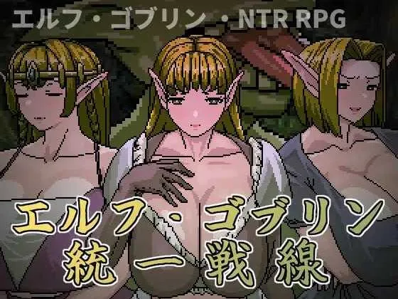 【RPG/官中/像素动态】精灵・哥布林共同战线/エルフ・ゴブリン統一戦線 官方中文版【500M】