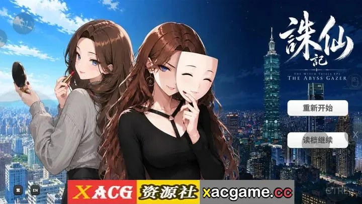 【SLG】誅仙記之凝視深淵者 v0.1.0Demo【PC/553M/官中】